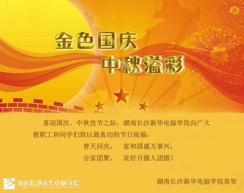 湖南长沙新华电脑学院恭祝中秋节快乐